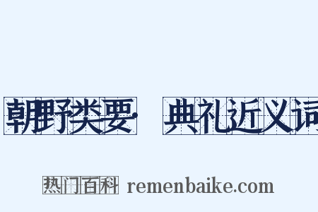 朝野类要·典礼近义词是什么意思的图片